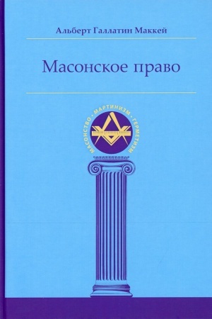 Обложка: Масонское право