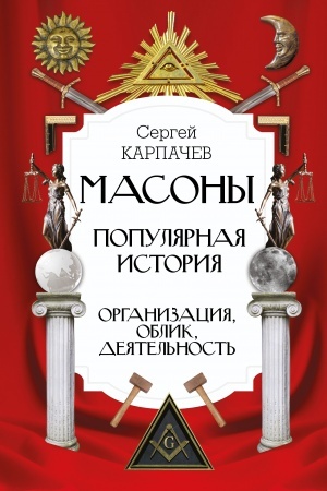 Cover: Masony. Populyarnaya istoriya: organizaciya, oblik, deyatel′nost′