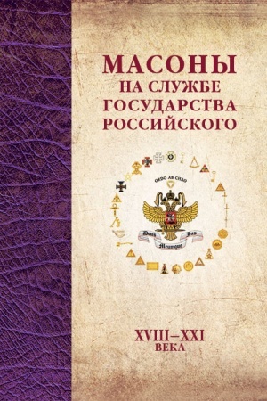 Buchcover: Masony na službe Gosudarstva Rossijskogo. XVIII–XXI veka.