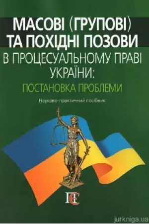 Cover: Masovi (hrupovi) ta pochidni pozovy v protsesual′nomu pravi Ukrayiny: postanovka problemy: Naukovo-praktychnyy posibnyk.
