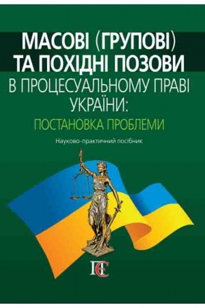Cover: Masovi (hrupovi) ta pochidni pozovy v protsesual′nomu pravi Ukrayiny: postanovka problemy: Naukovo-praktychnyy posibnyk.