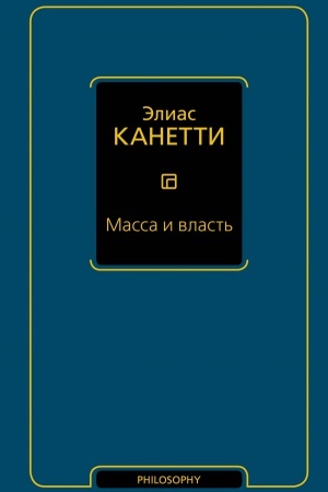 Обложка: Масса и власть
