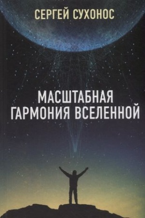 Обложка: Масштабная гармония вселенной