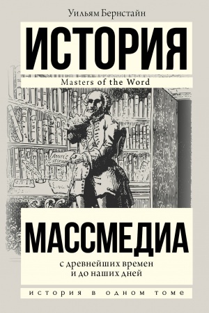 Buchcover: Massmedia s drevnejših vremen i do naših dnej