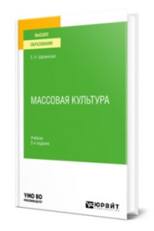 Buchcover: MASSOVAJA KUL′TURA 2-e izd., ispr. i dop. Učebnik dlja vuzov
