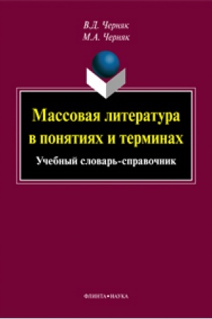 Обложка: Массовая литература в понятиях и терминах: учеб. словарь-справочник