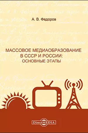 Buchcover: Massovoe mediaobrazovanie v SSSR i Rossii : osnovnye ėtapy: monografija