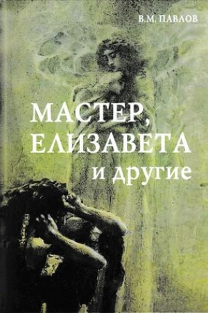 Обложка: Мастер, Елизавета и другие: Роман-космогония, 3-е изд.
