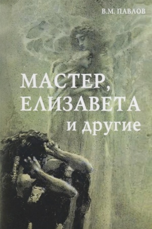 Обложка: Мастер, Елизавета и другие: Роман-космогония, 4-е изд.(изд:4)