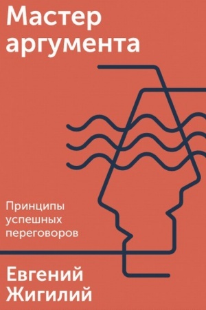 Обложка: Мастер аргумента. Принципы успешных переговоров