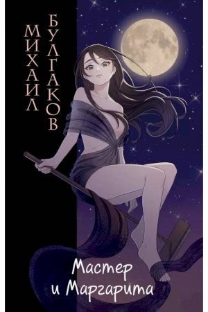 Cover: Master i Margarita (il. Tsuume)