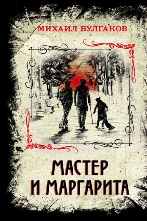 Обложка: Мастер и Маргарита. Изысканное коллекционное издание