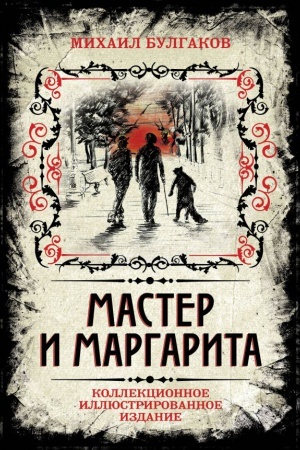 Cover: Master i Margarita. Kollekcionnoe illyustrirovannoe izdanie