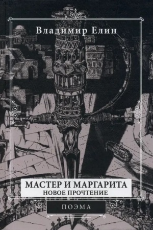 Cover: Master i Margarita. Novoe prochtenie (Poema po motivam romana Master i Margarita M.A. Bulgakova) (16+)