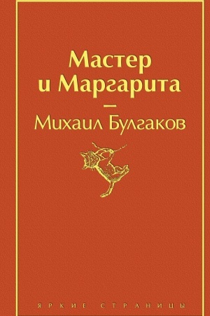 Cover: Master i Margarita (ognennyj oranzhevyj)