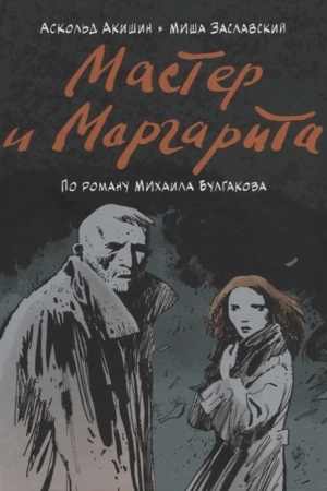 Обложка: Мастер и Маргарита. По роману Михаила Булгакова