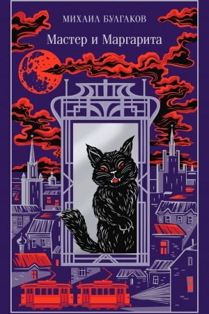 Buchcover: Master i Margarita (podaročnoe izdanie)