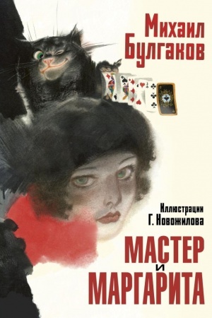 Cover: Master i Margarita. Ris. G. Novozhilova