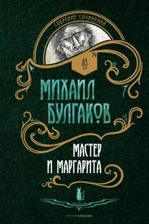 Cover: Master i Margarita: roman