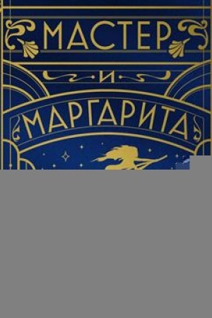 Buchcover: Master i Margarita (šelkovaja kollekcija)