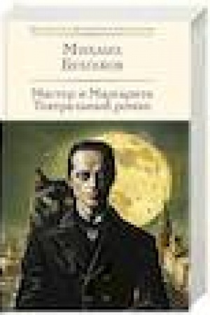 Cover: Master i Margarita. Teatral′nyj roman (s predisloviem M.O. CHudakovoj)