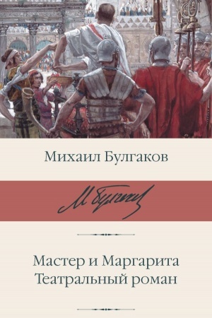 Cover: Master i Margarita. Teatral′nyj roman