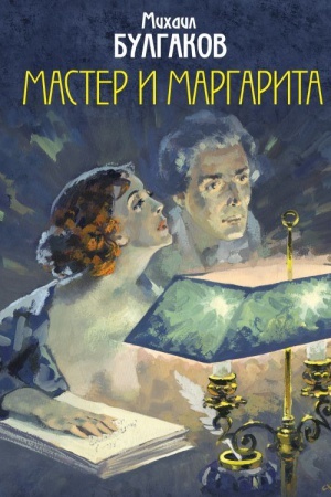 Cover: Master i Margarita. Unikal′nye illyustracii (chudozhnik A.Nikolaev)
