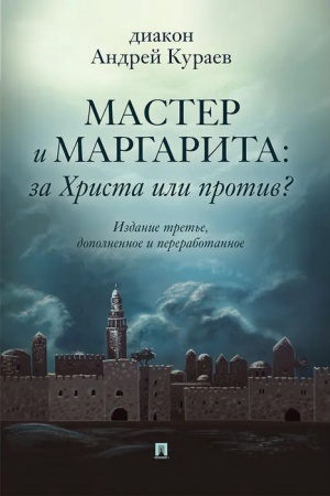 Обложка: Мастер и Маргарита: За Христа или против? - 3-е изд.