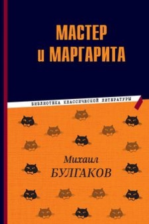 Cover: Master i Margarita