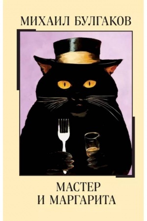 Cover: Master i Margarita