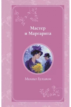 Cover: Master i Margarita