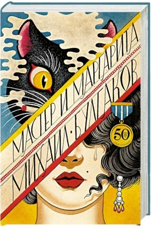 Cover: Master i Margarita