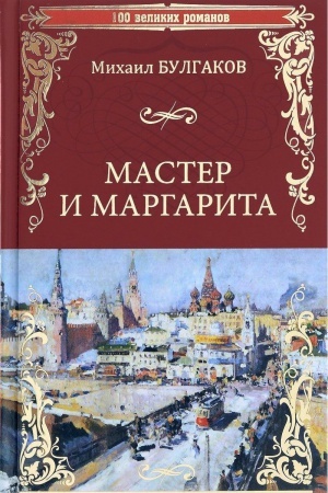 Cover: Master i Margarita