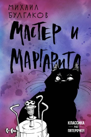 Cover: Master i Margarita