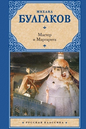 Cover: Master i Margarita