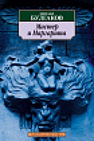 Cover: Master i Margarita