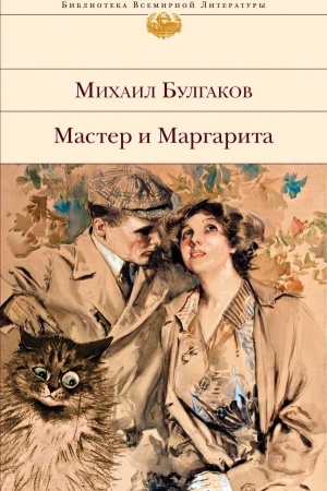 Обложка: Мастер и Маргарита