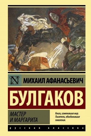 Обложка: Мастер и Маргарита