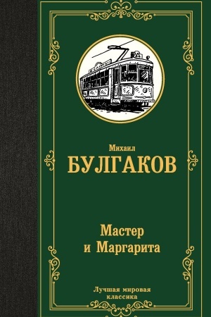 Cover: Master i Margarita