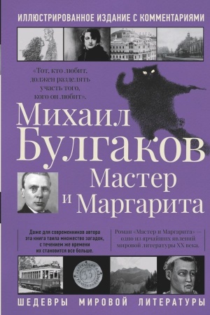 Обложка: Мастер и Маргарита