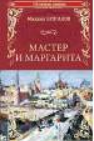 Обложка: Мастер и Маргарита