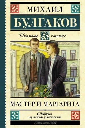 Обложка: Мастер и Маргарита