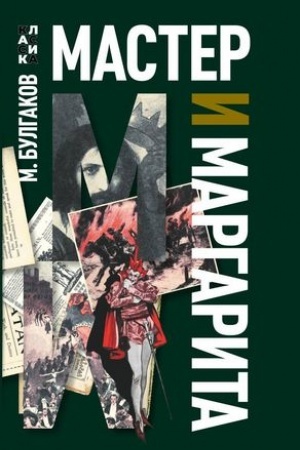 Cover: Master i Margarita