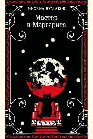 Обложка: Мастер и Маргарита (булгаковская капсула)
