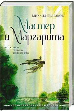 Cover: Master i Margarita s illyustraciyami Gennadiya Kalinovskogo