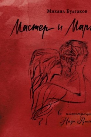 Cover: Master i Margarita s illyustraciyami Nadi Rushevoj