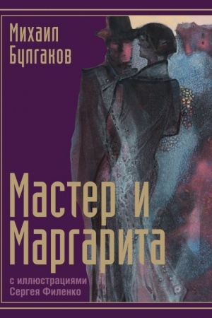 Buchcover: Master i Margarita s illjustracijami Sergeja Filenko