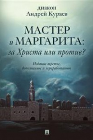Обложка: Мастер и Маргарита:За Христа или против?