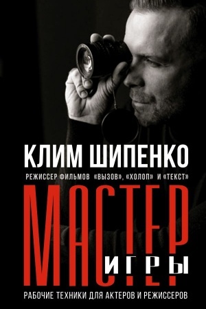 Cover: Master igry: rabochie techniki dlya akterov i rezhisserov