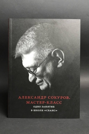 Buchcover: Master-klass [Odno zanjatie v škole Seans]